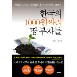 한국의 1000원짜리 땅 부자들, 트러스트북스