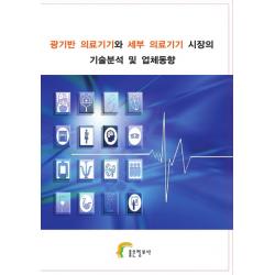 광기반 의료기기와 세부 의료기기 기술분석 및 업체동향 좋은정보사