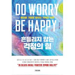 흔들리지 않는 걱정의 힘:불안을 기회로 바꾸는 극적인 전략 정우석 더난출판사