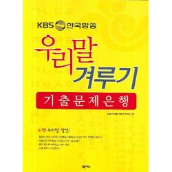 Kbs 한국방송 우리말 겨루기 기출 문제은행 넥서스