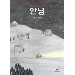 안녕:안녕달 그림책 창비