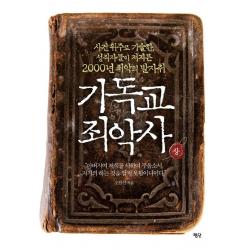 기독교 죄악사 상 :사건 위주로 기술한 성직자들이 저지른 2000년 죄악의 발자취 평단