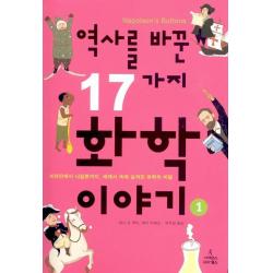 역사를 바꾼 17가지 화학이야기. 1:비타민에서 나일론까지 세계사 속에 숨겨진 화학의 비밀 사이언스북스
