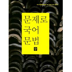 문제로 고등 국어문법:고등 국어문법의 모든 것을 문제로 쉽게 빠르게, 디딤돌