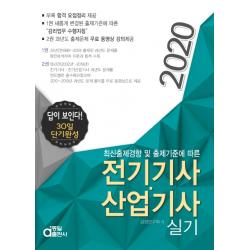 전기기사 산업기사 실기(2020):답이 보인다! 30일 단기완성, 동일출판사