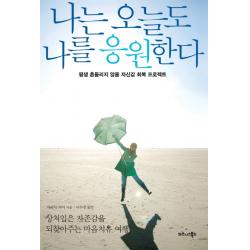 나는 오늘도 나를 응원한다:평생 흔들리지 않을 자신감 회복 프로젝트 비즈니스북스