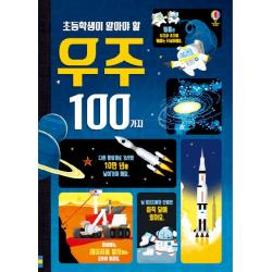 초등학생이 알아야 할 우주 100가지 어스본코리아