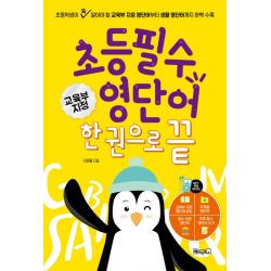 초등 필수 영단어 한 권으로 끝:교육부지정800단어+주제별영단어+어원영단어+800단어 따라쓰기:QR코드 및 MP3음원제공, 베이직북스