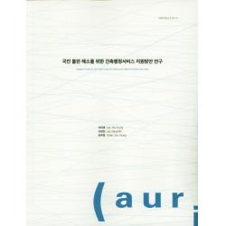 국민 불편 해소를 위한 건축행정서비스 지원방안 연구, 건축도시공간연구소