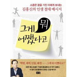 그게 뭐 어쨌다고:소중한 꿈을 가진 이에게 보내는 김홍신의 인생 절대 메시지 해냄출판사