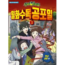 신비아파트 월화수목공포일. 3: 학교 괴담, 서울문화사