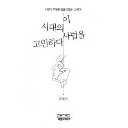 이 시대의 사법을 고민하다:시민이 주체인 법을 간절히 그리며, 피앤씨미디어
