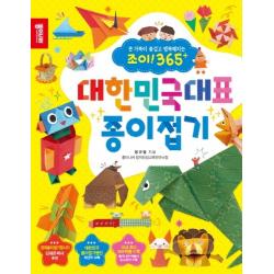 대한민국대표 종이접기:온 가족이 즐겁고 행복해지는 조이 365+ 종이나라