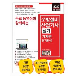 무료 동영상과 함께하는 소방설비산업기사 실기 기계편 단기완성(2020):전 과목 실기 이론 동영상 강의 제공, 세진북스