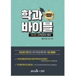 2021 학과바이블:국내 최초 고교학점제 필수 활용서, 캠퍼스멘토, 김강석