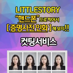 리틀스토리 핸드폰으로 직접 찍고 집에서 증명 여권 주민등록증 운전면허증 비자 사진, 02-01유치원 어린이집 제출용(3x4cm-사진그대로인화(스튜디오촬영본제공))