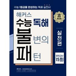 해커스 수능 독해 불변의 패턴 실전편 모의고사 15회(2022):2023 수능대비 l 수능 1등급을 완성하는 영어독해 실전서, 영어영역, 해커스어학연구소