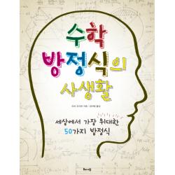 수학 방정식의 사생활:세상에서 가장 위대한 50가지 방정식, 해나무