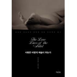 사랑은 어떻게 예술이 되는가:성애와 창조성의 비밀에 관한 인문학적 탐구, 책읽는수요일