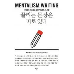 끌리는 문장은 따로 있다:마음을 움직이는 심리적 글쓰기 기술, 반니