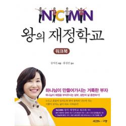 왕의 재정학교 워크북 패키지 규장