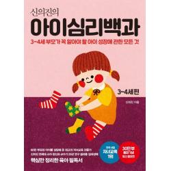 신의진의 아이심리백과 3~4세 편 30만 부 기념 최신 증보판 :3 4세 부모가 꼭 알아야 할 아이 성장에 관한 모든 것 메이븐