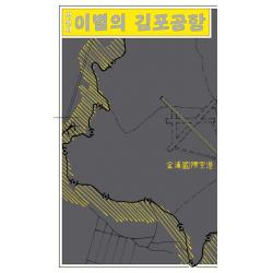 이별의 김포공항, 민음사