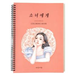 그림이좋은사람들 소녀에게 인물 색연필 색칠하기 컬러링북 스케치북, 소녀에게 컬러링북