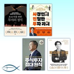 [초보 투자자 필독서] 초보자를 위한 투자의 정석 + 사경인의 친절한 투자 과외 + 주식투자 절대 원칙+투자의 본질 (전4권)