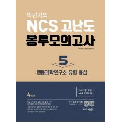 박민제의 NCS 고난도 봉투모의고사 5: 행동과학연구소 유형 중심(4회분), 박문각