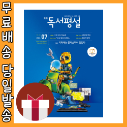 고교 독서평설 7월호 [2022|당일발송|사은품]