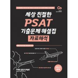 세상 친절한 PSAT 기출문제 해설집 자료해석(2021 대비):5급 공개경쟁 채용/외교관 후보자 선발/지역인재 7급, 에스티유니타스