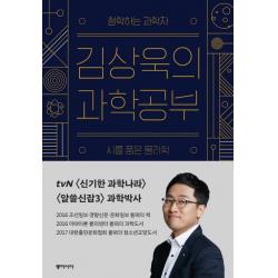 김상욱의 과학공부 동아시아