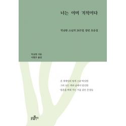 너는 이미 기적이다 : 틱낫한 스님의 365일 잠언 모음집 불광출판사