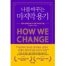나를 바꾸는 마지막 용기:앉아서 후회만 하는 내 인생 구하기의 기술, 로스 엘런혼, 비즈니스북스