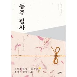동주 필사:윤동주 탄생 100주년 완결본 필사 시집 도어즈