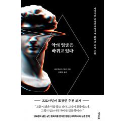 악의 얼굴은 바뀌고 있다:세계적인 법정신의학자가 밝혀낸 악의 근원, 지식의숲