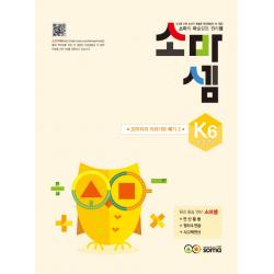 소마셈 K6 5 6 7세 2019 