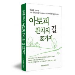 김재춘 교수의 아토피 완치의 길 35가지:알레르기(아토피 비염 천식 류머티즘 건선 크론병) 완치를 위한 지침서, 자연요법사랑지기
