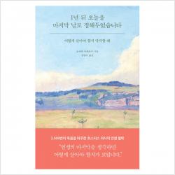  필름 Feelm 1년 뒤 오늘을 마지막 날로 정해두었습니다 : 어떻게 살아야 할지 막막할 때 필름 Feelm 오자와 다케토시