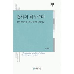 천사의 허무주의:한국 현대시에 나타난 허무주의의 계보 푸른사상