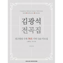 김광석 전곡집:정규앨범 수록 75곡 기타 TAB 악보집(노래악보 가사 수록), SRMUSIC