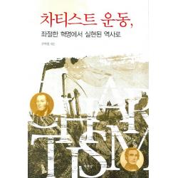 차티스트 운동:좌절한 혁명에서 실현된 역사로, 책세상