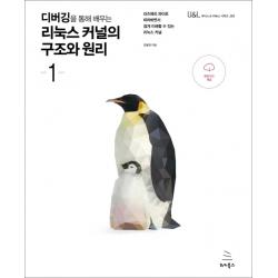 디버깅을 통해 배우는 리눅스 커널의 구조와 원리. 1:라즈베리 파이로 따라하면서 쉽게 이해할 수 있는 리눅스 커널, 위키북스