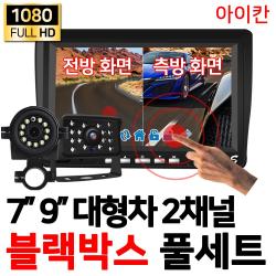 아이칸 Full Ahd 2채널 블랙박스 전방 측방 후방카메라 K7s 옵션1 3. K7s 7인치 + 후방카메라 10m 세트