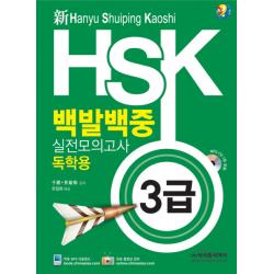 신 Hsk 백발백중 실전모의고사: 독학용 3급 시사중국어사