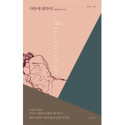 사랑에 대하여 책읽는수요일