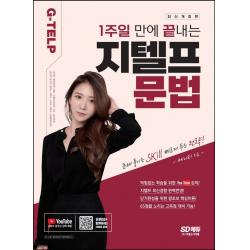 1주일만에 끝내는 지텔프(G-TELP) 문법:유튜브 동영상 제공/공무원/군무원/소방공무원/경찰/세무사/노무사/변리사, 시대고시기획