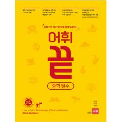 중학 기본 필수 영단어를 쉽게 학습하는 어휘끝 중학 필수 쎄듀