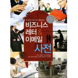 즉석에서 바로바로 활용하는 비즈니스 레터 이메일 사전, 반석출판사